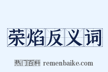 荣焰反义词是什么意思的图片